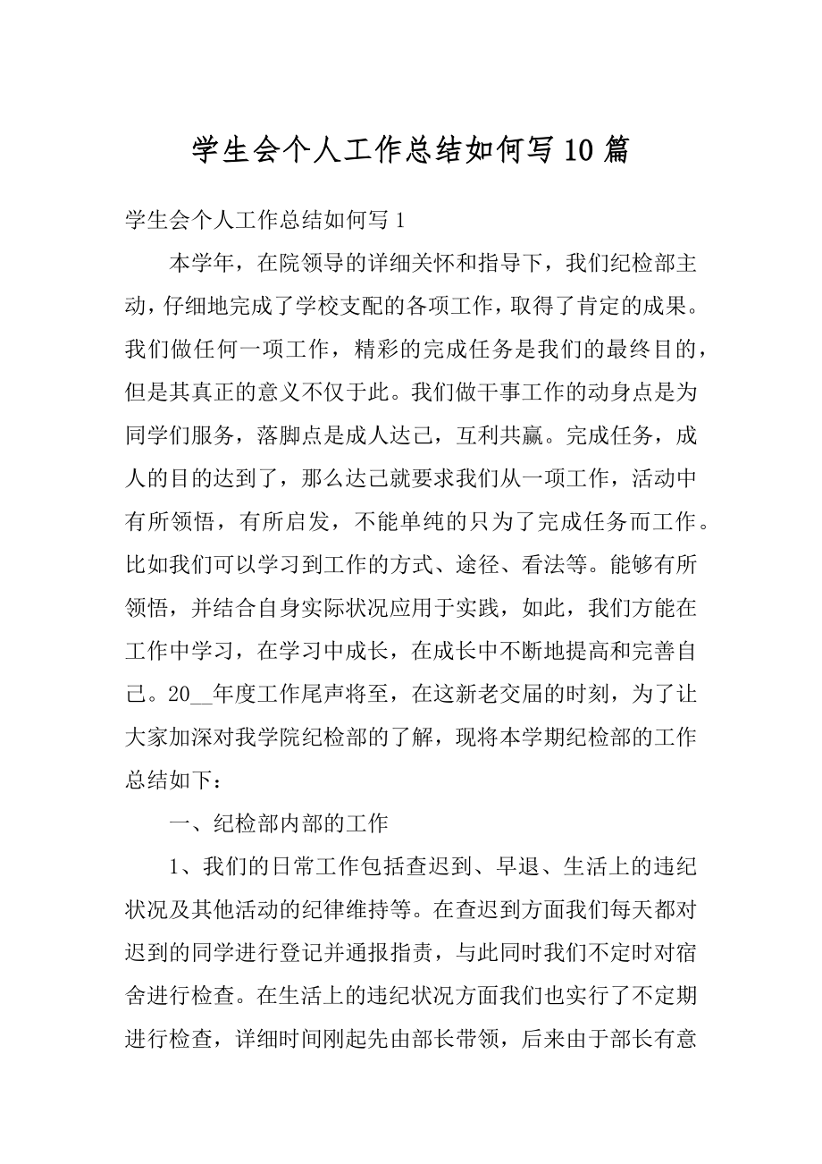 学生会个人工作总结如何写10篇范文.docx_第1页