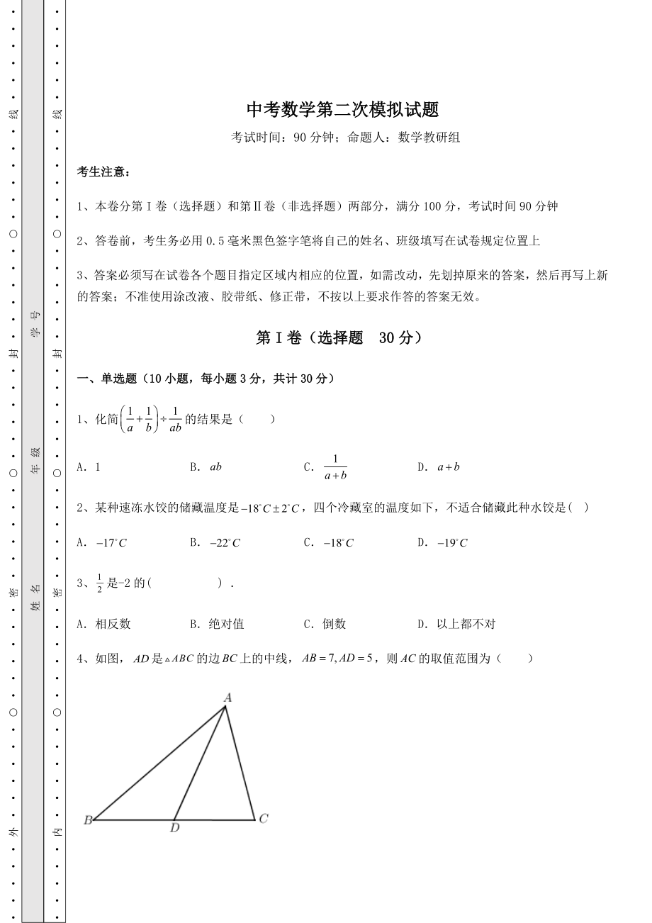 模拟测评中考数学第二次模拟试题(含答案解析).docx_第1页