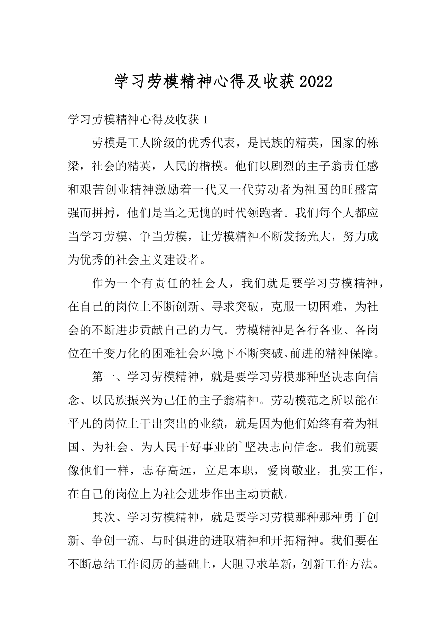 学习劳模精神心得及收获范本.docx_第1页