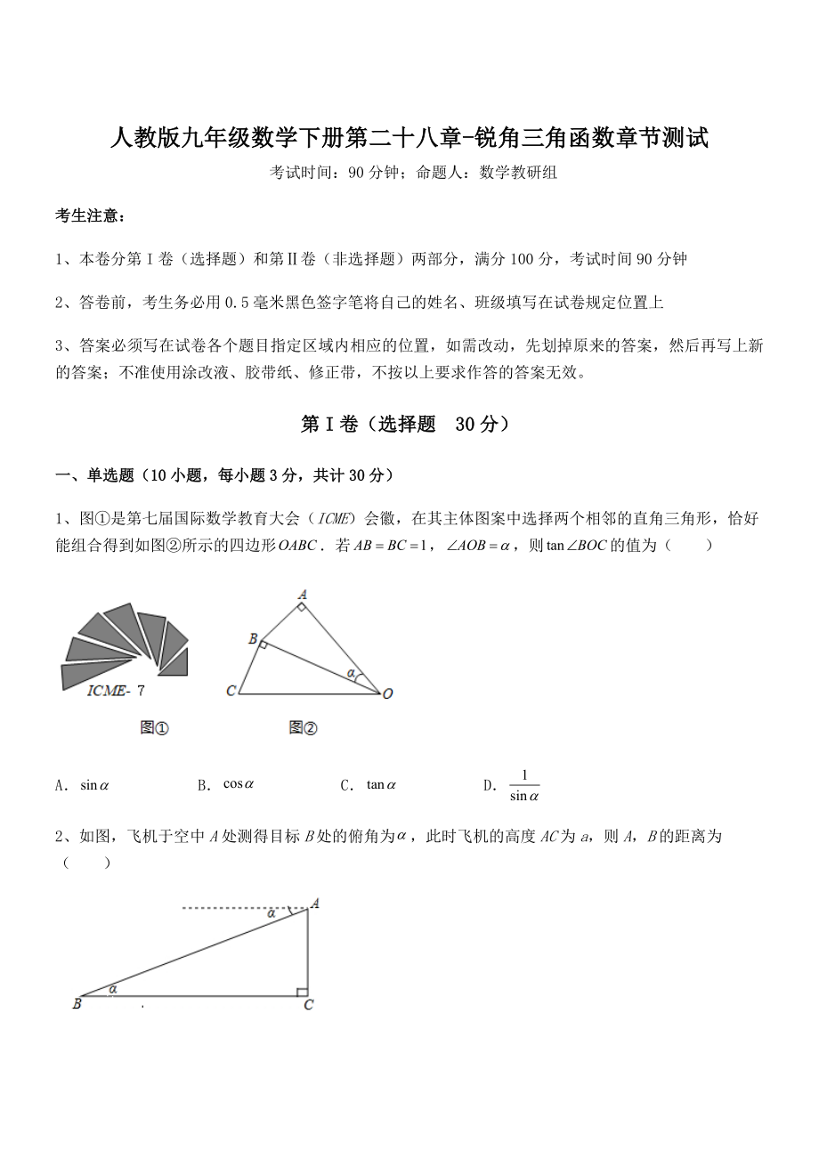 2022年最新人教版九年级数学下册第二十八章-锐角三角函数章节测试试题(精选).docx_第1页