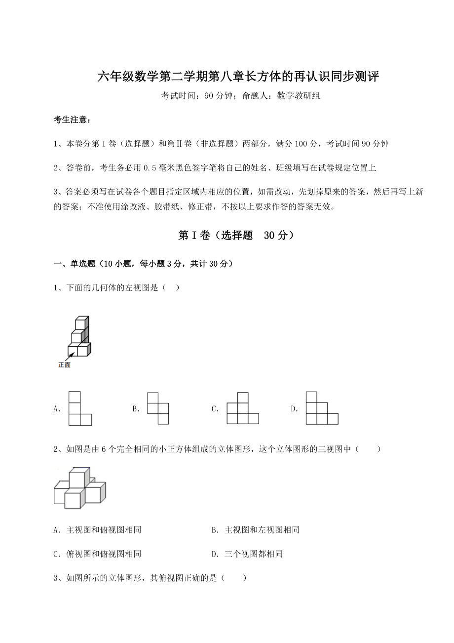 2022年最新强化训练沪教版(上海)六年级数学第二学期第八章长方体的再认识同步测评试题(含解析).docx_第1页