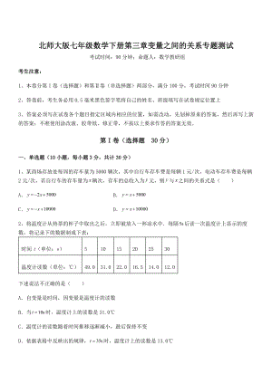 考点解析：北师大版七年级数学下册第三章变量之间的关系专题测试试卷(含答案详细解析).docx