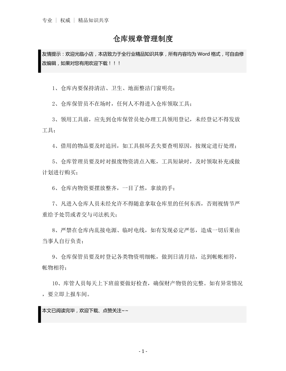 仓库规章管理制度.docx_第1页