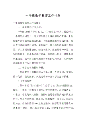 一年级数学教师工作计划精编.docx