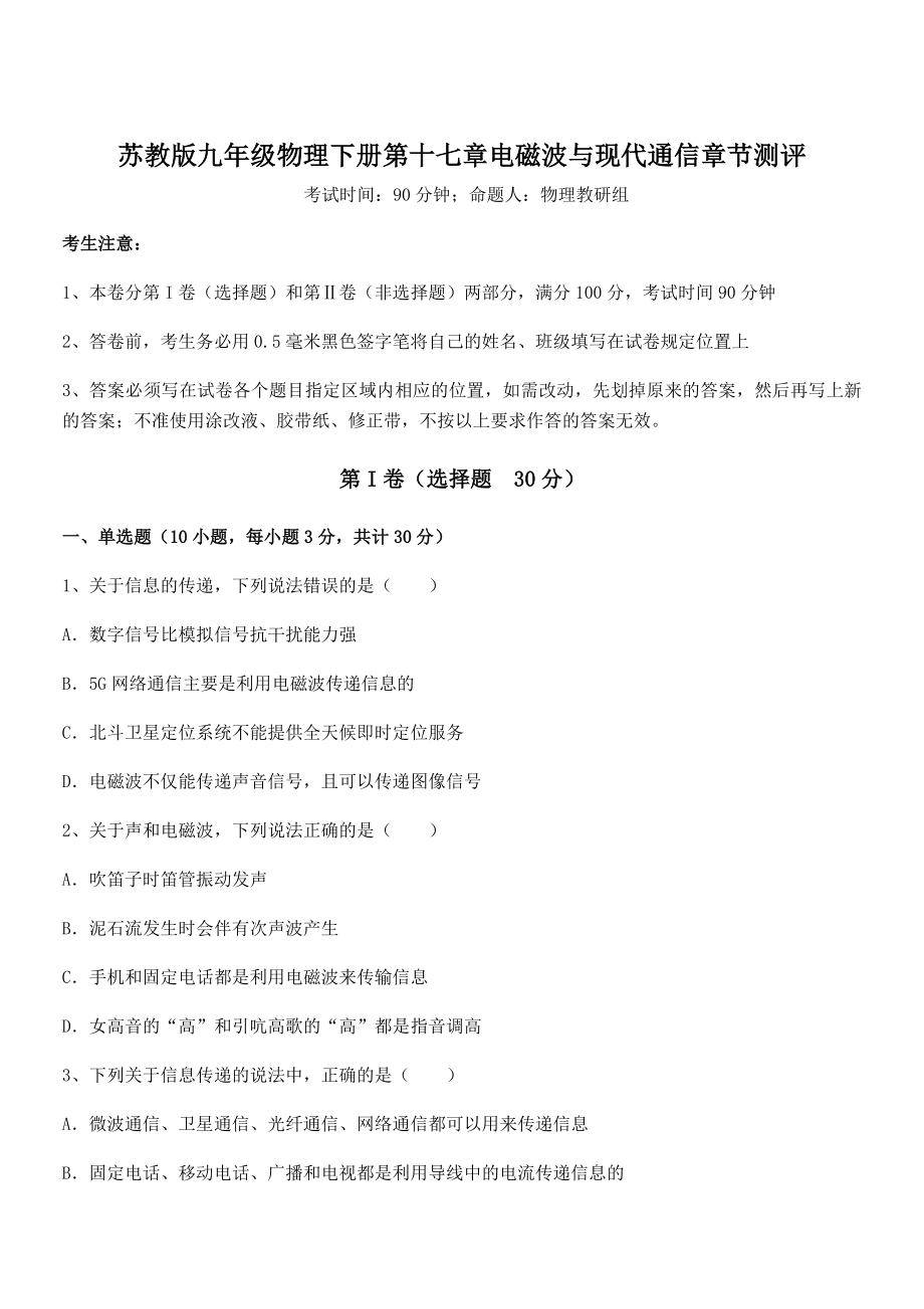 知识点详解苏教版九年级物理下册第十七章电磁波与现代通信章节测评试题(含答案解析).docx_第1页