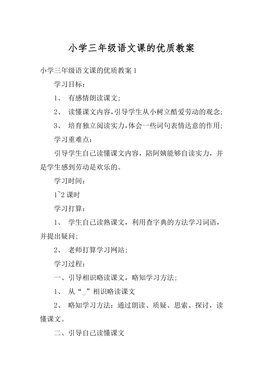 小学三年级语文课的优质教案优质.docx_第1页