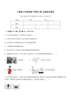 精品解析2022年最新人教版八年级物理下册第九章-压强综合测试试题(含详细解析).docx