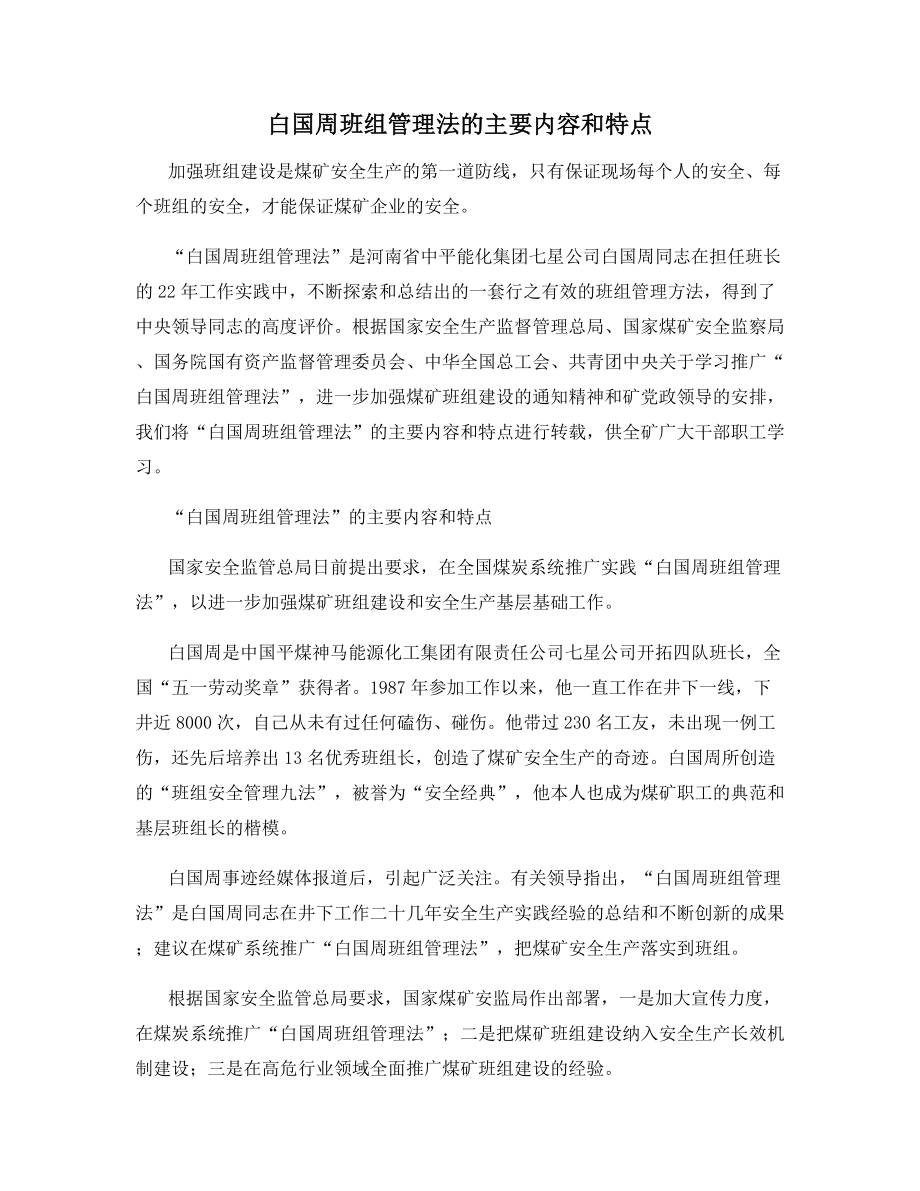 白国周班组管理法的主要内容和特点.docx_第1页