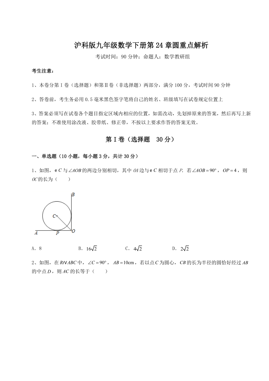 精品试题沪科版九年级数学下册第24章圆重点解析试卷(含答案详解).docx_第1页