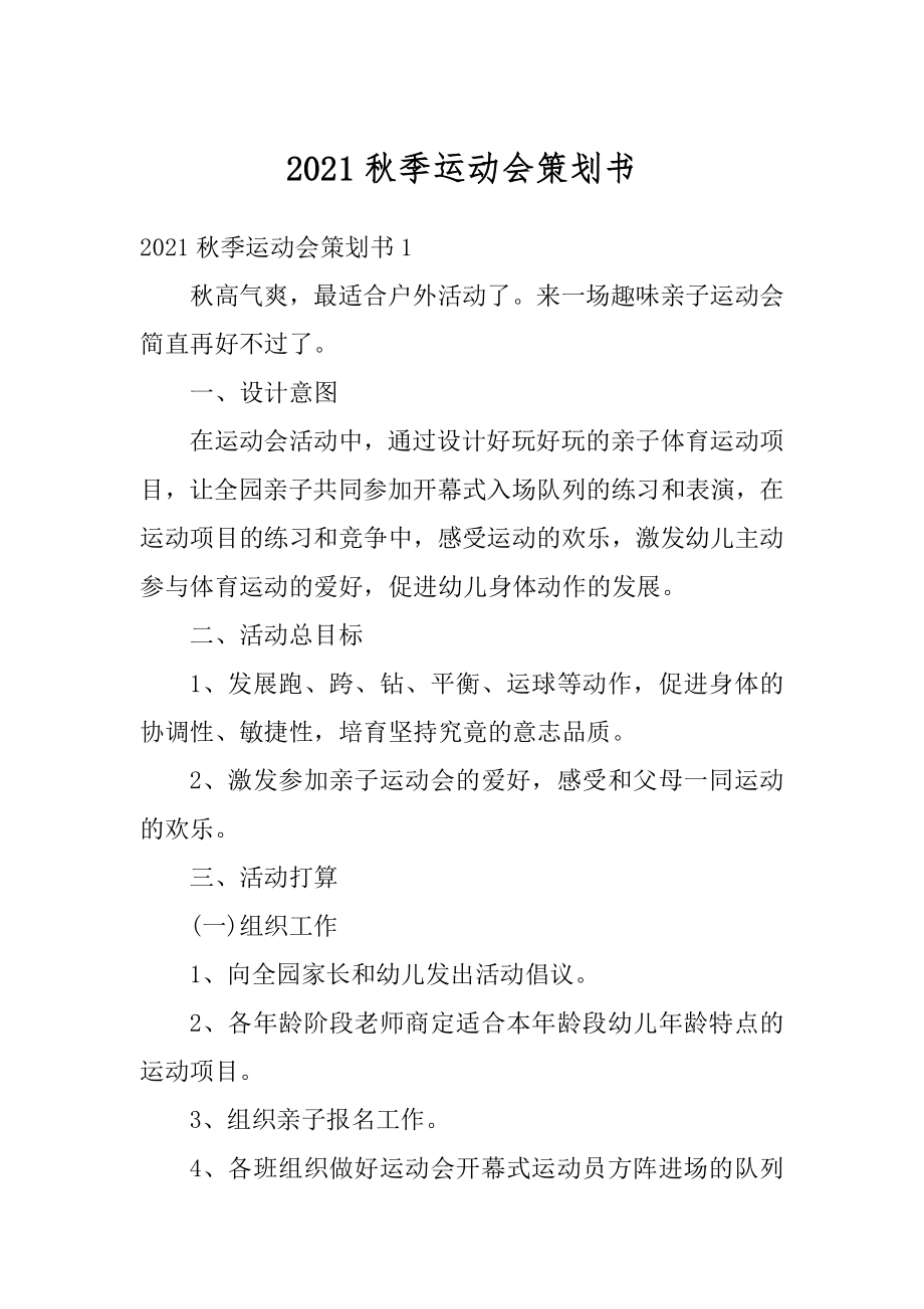 2021秋季运动会策划书汇总.docx_第1页