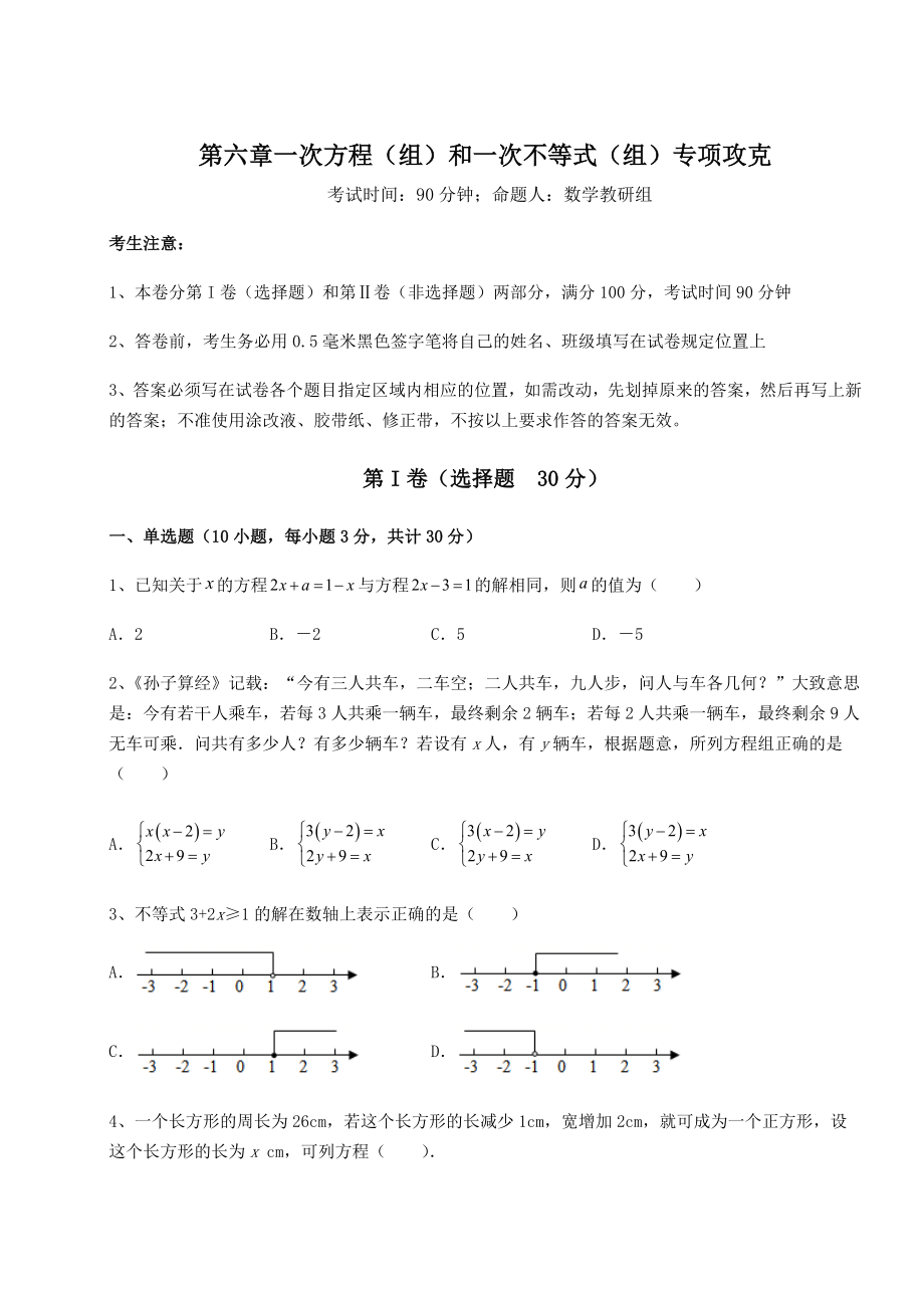 2022年沪教版(上海)六年级数学第二学期第六章一次方程(组)和一次不等式(组)专项攻克试卷.docx_第1页