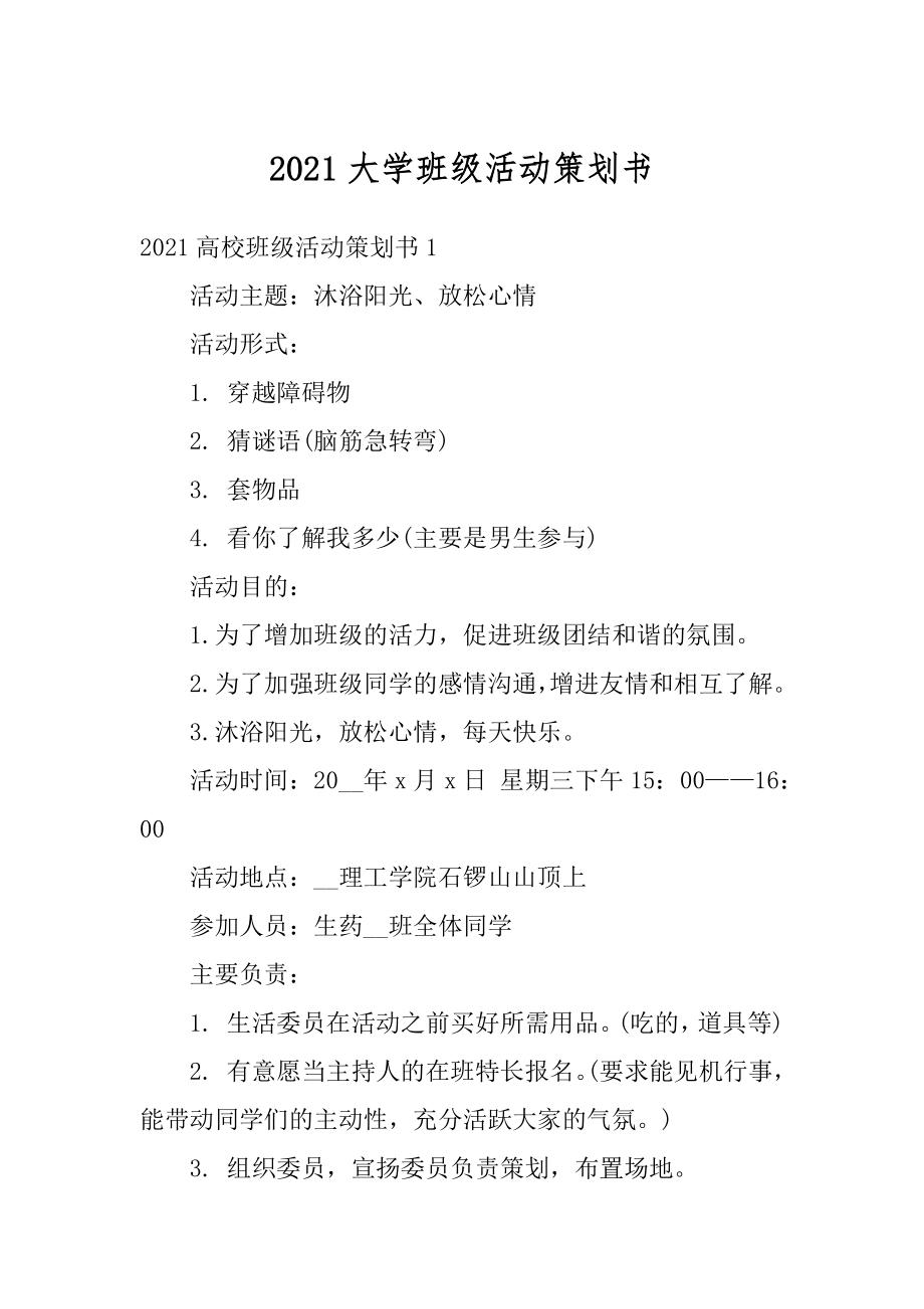 2021大学班级活动策划书汇总.docx_第1页