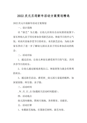 2022庆元旦迎新年活动方案策划精选优质.docx