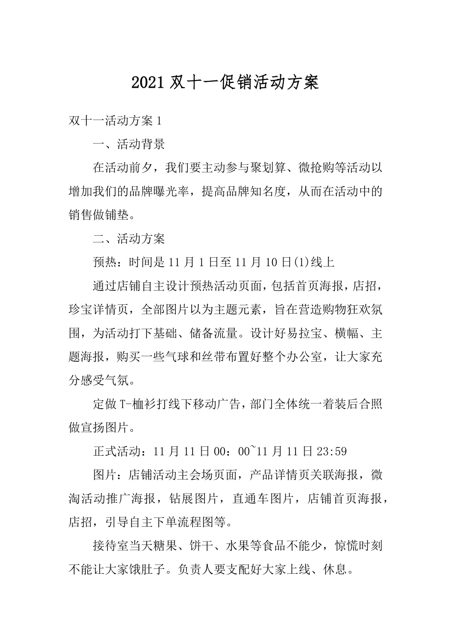 2021双十一促销活动方案范本.docx_第1页