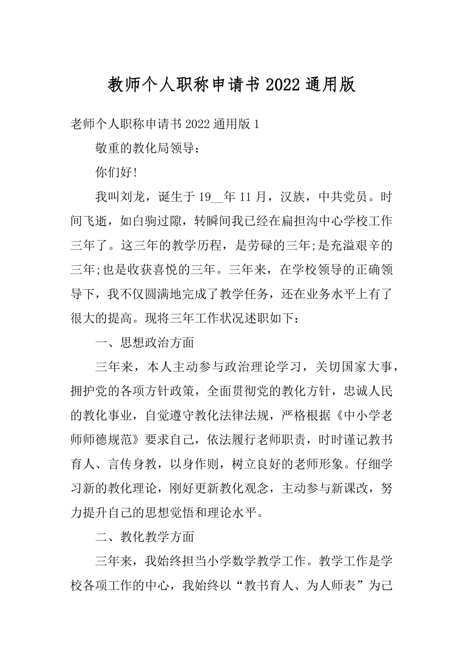 教师个人职称申请书2022通用版范本.docx_第1页