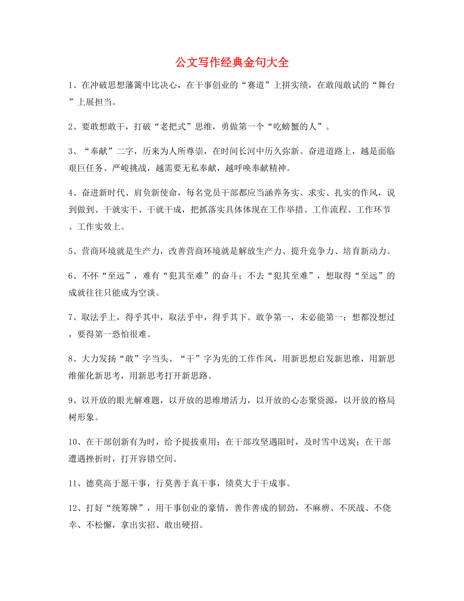 最火公文写作实用套话经典名句(大全).docx_第1页