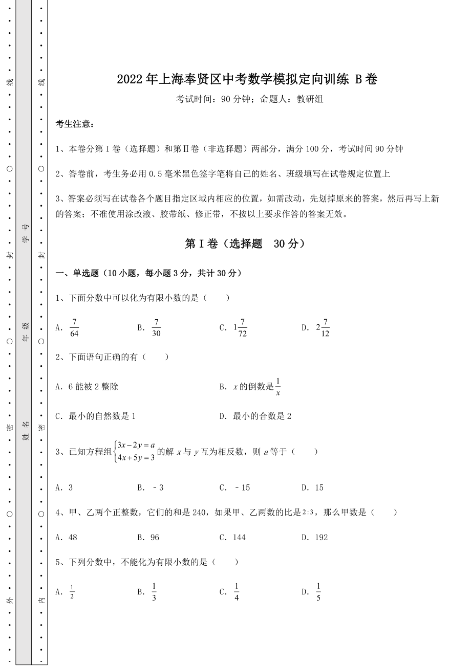 中考强化训练2022年上海奉贤区中考数学模拟定向训练-B卷(含答案及详解).docx_第1页