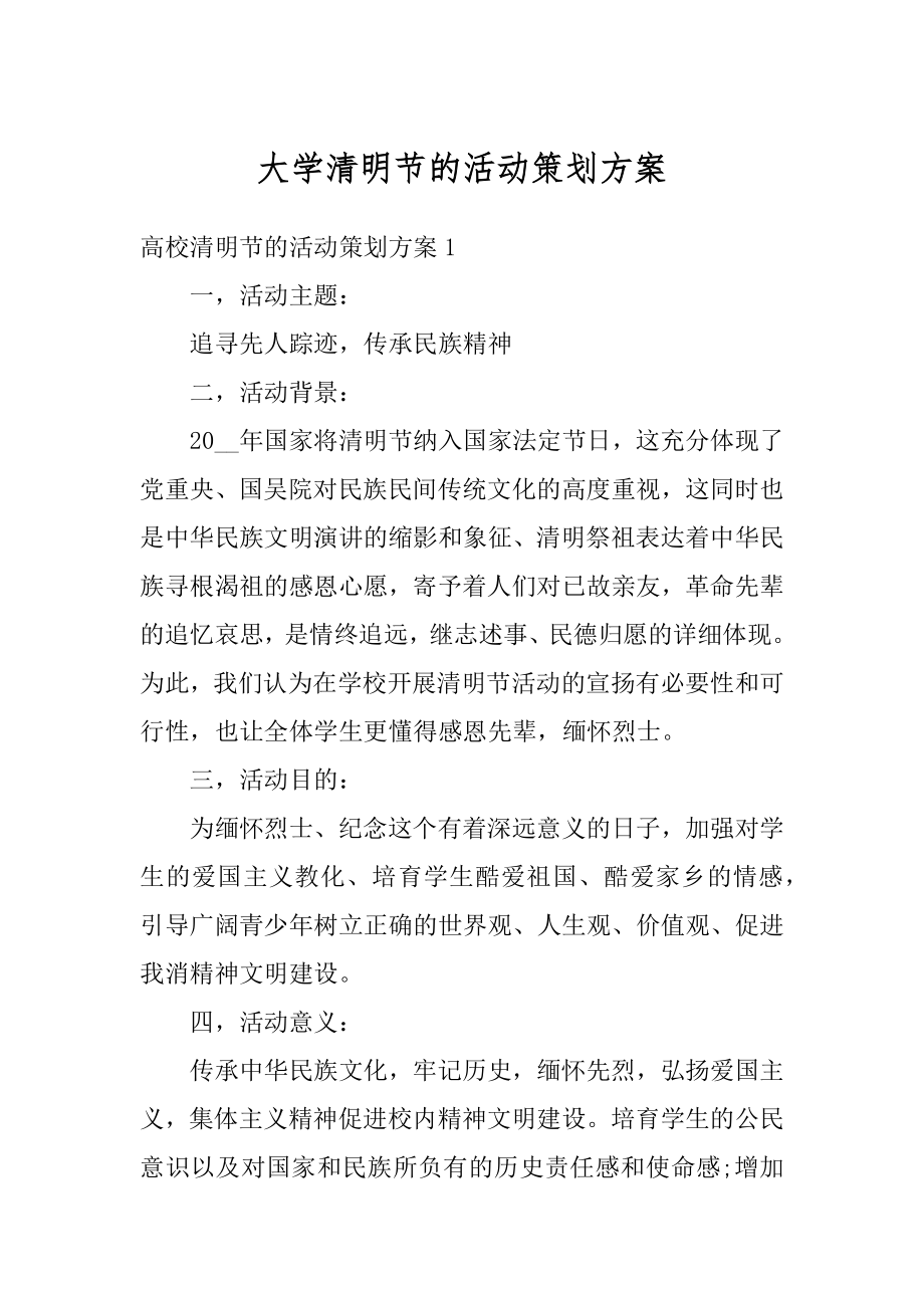 大学清明节的活动策划方案例文.docx_第1页