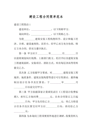 建设工程合同简单范本例文.docx