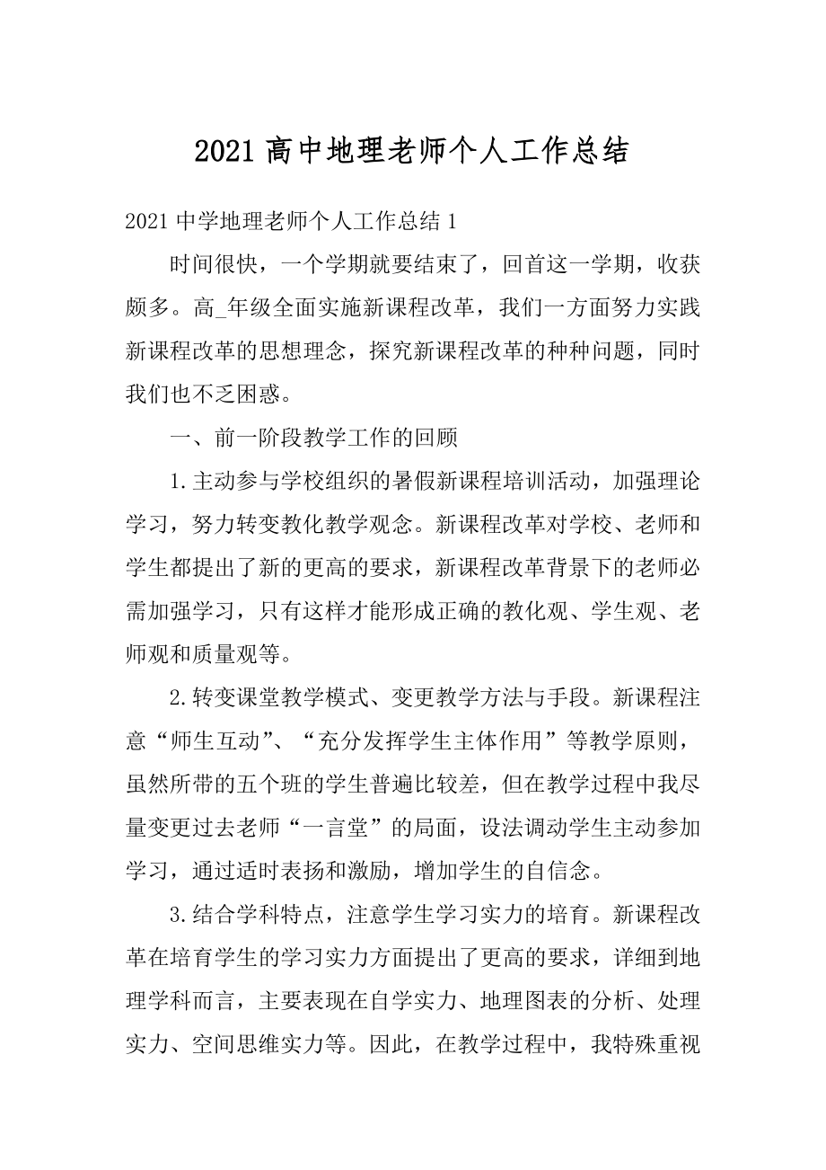 2021高中地理老师个人工作总结汇总.docx_第1页