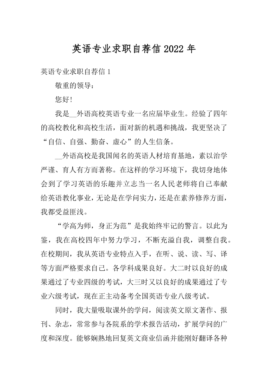 英语专业求职自荐信2022年例文.docx_第1页