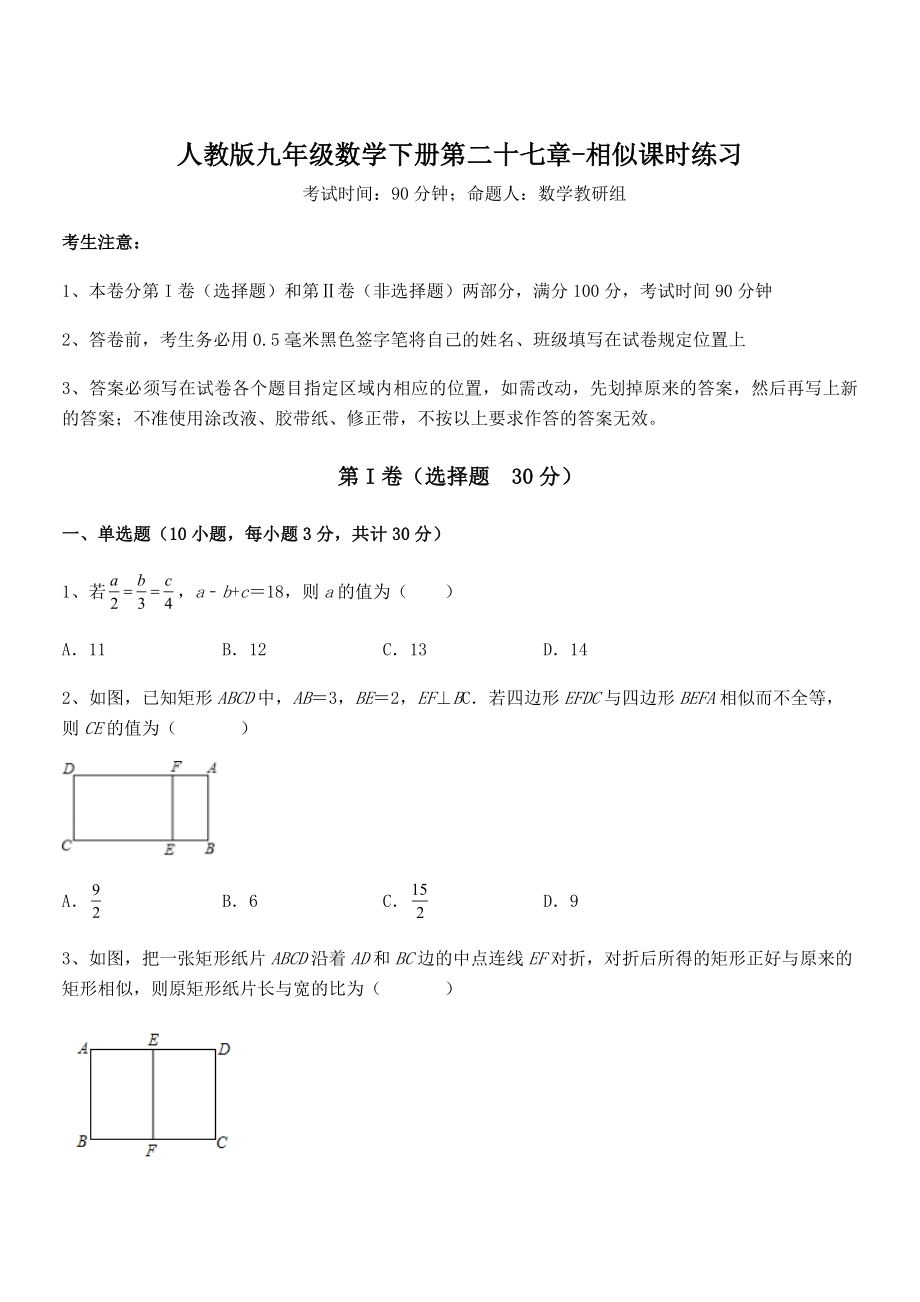 精品解析2022年人教版九年级数学下册第二十七章-相似课时练习试卷(含答案详解).docx_第1页