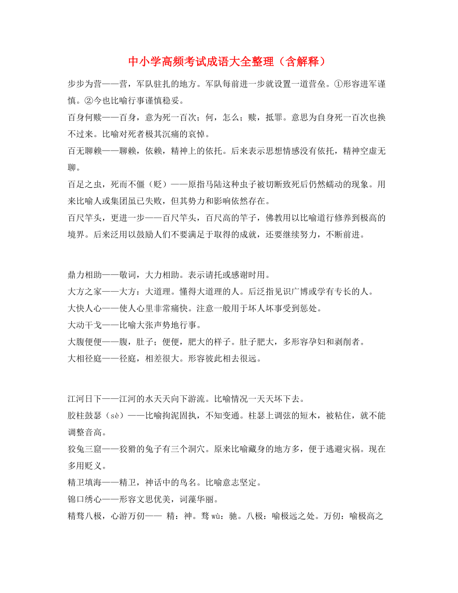 最新中考常用高频成语学习资料(大全).docx_第1页