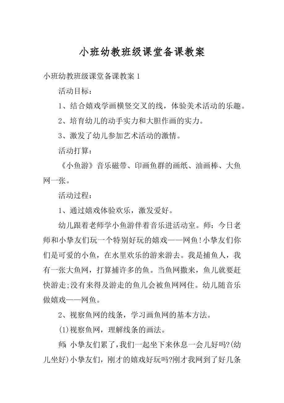 小班幼教班级课堂备课教案最新.docx_第1页