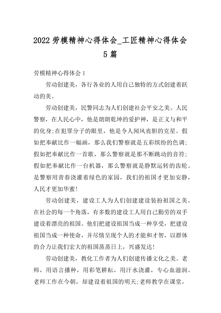 2022劳模精神心得体会_工匠精神心得体会5篇例文.docx_第1页