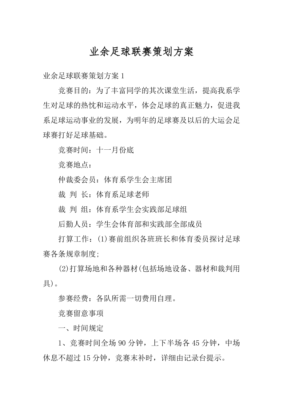 业余足球联赛策划方案精品.docx_第1页