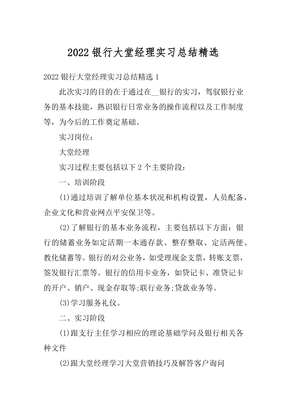 2022银行大堂经理实习总结精选精编.docx_第1页