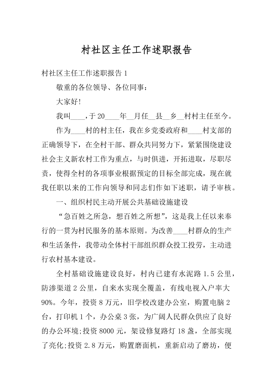 村社区主任工作述职报告范例.docx_第1页