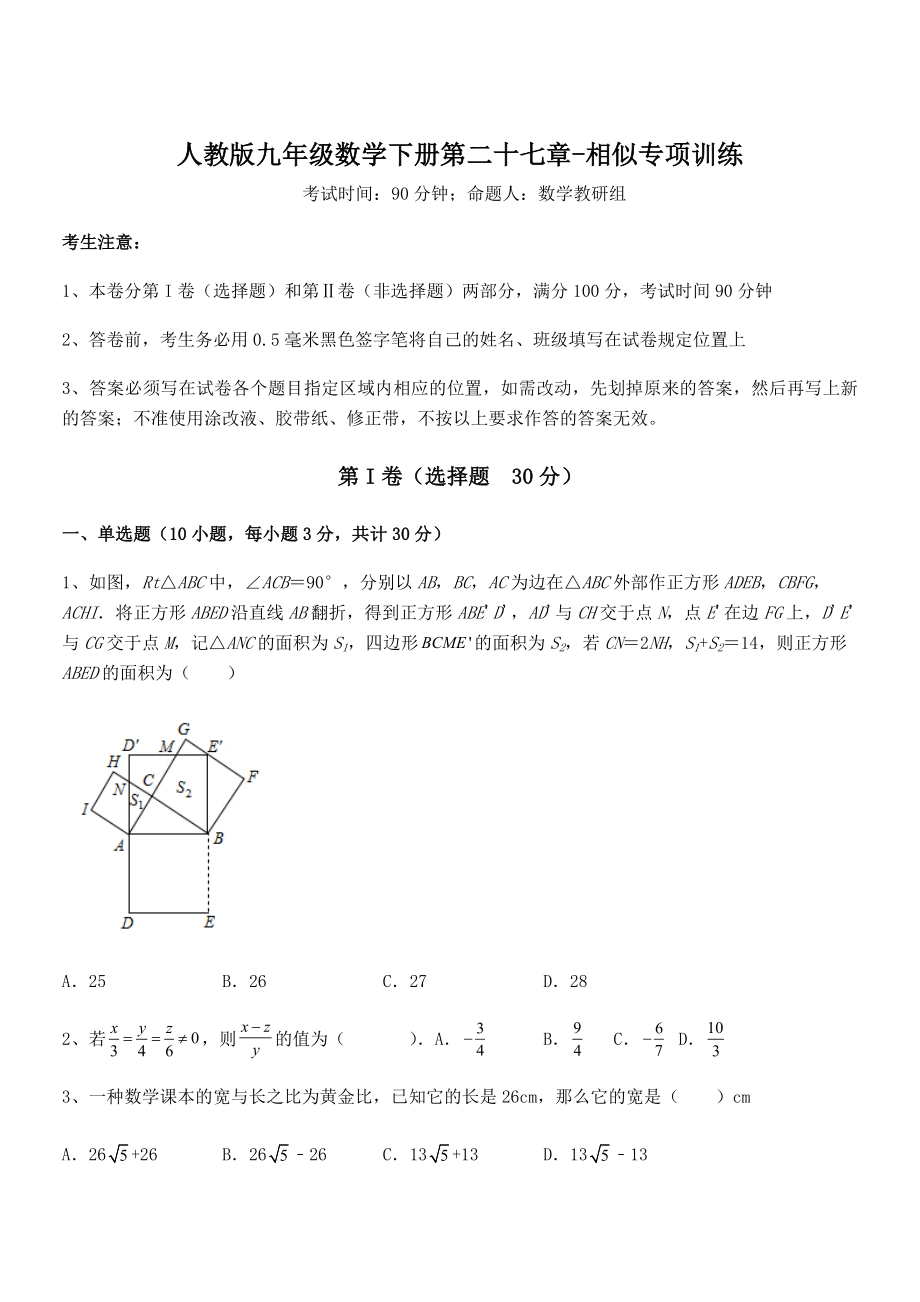 人教版九年级数学下册第二十七章-相似专项训练试题(含详解).docx_第1页