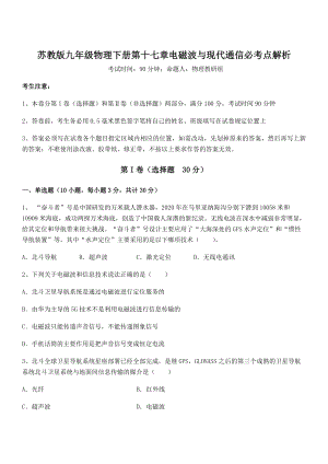 知识点详解苏教版九年级物理下册第十七章电磁波与现代通信必考点解析试题(含答案及详细解析).docx