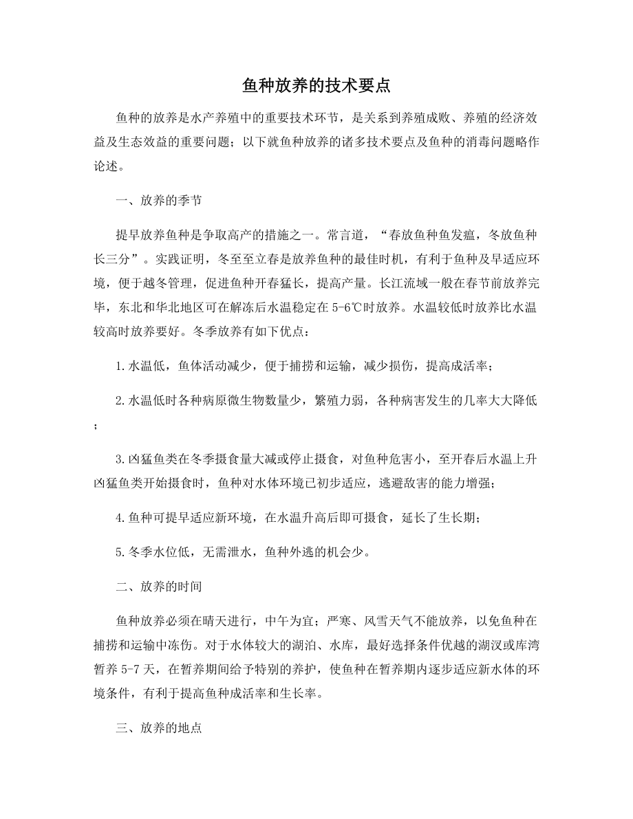 鱼种放养的技术要点.docx_第1页