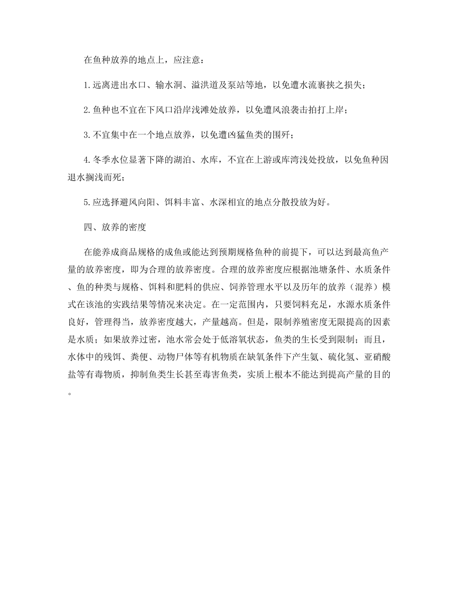 鱼种放养的技术要点.docx_第2页