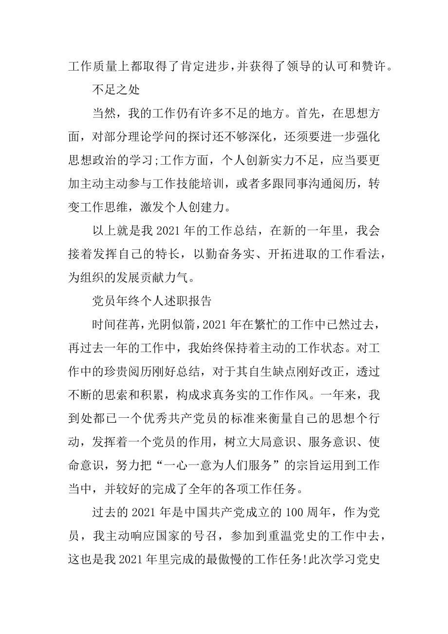 2021党员年终个人述职报告六篇精编.docx_第2页