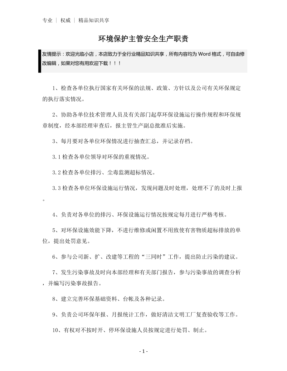 环境保护主管安全生产职责.docx_第1页