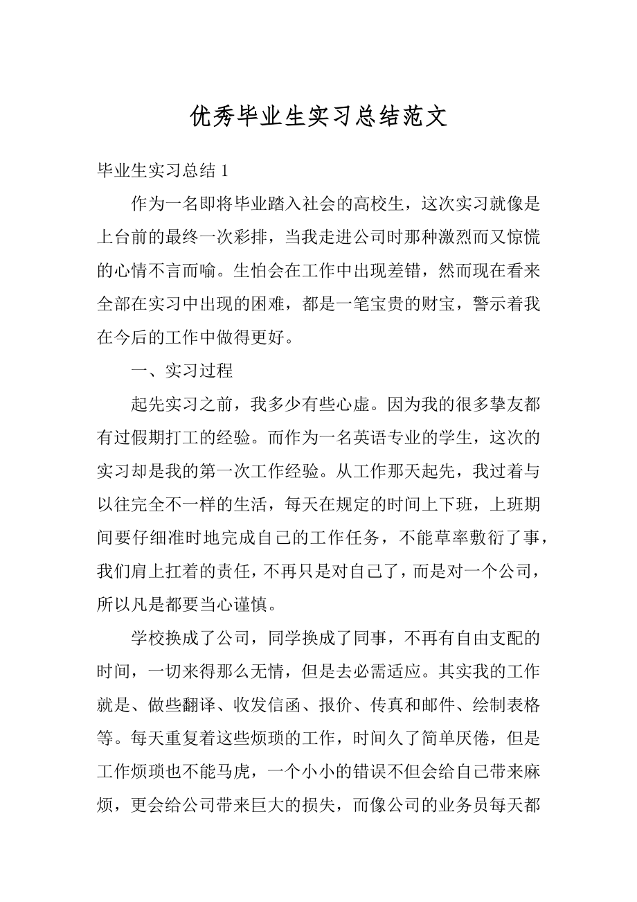 优秀毕业生实习总结范文汇总.docx_第1页