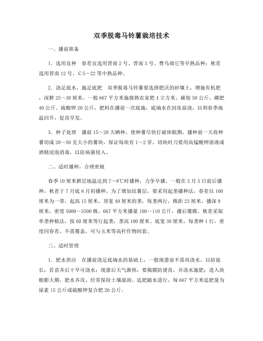 双季脱毒马铃薯栽培技术.docx_第1页