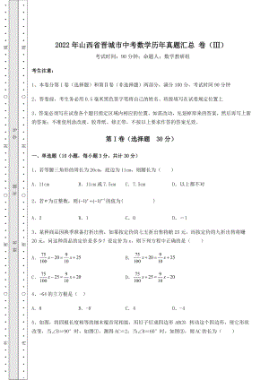 中考强化练习2022年山西省晋城市中考数学历年真题汇总-卷(Ⅲ)(精选).docx