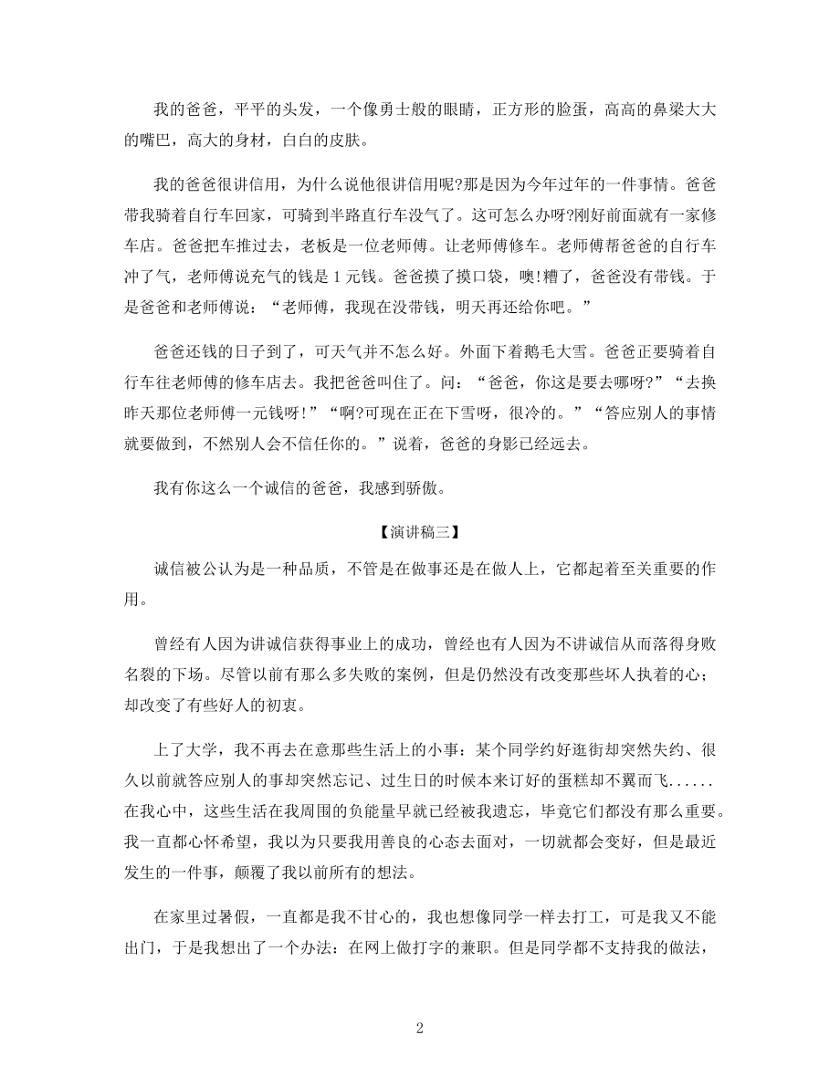 围绕诚信主题的演讲稿600字.docx_第2页