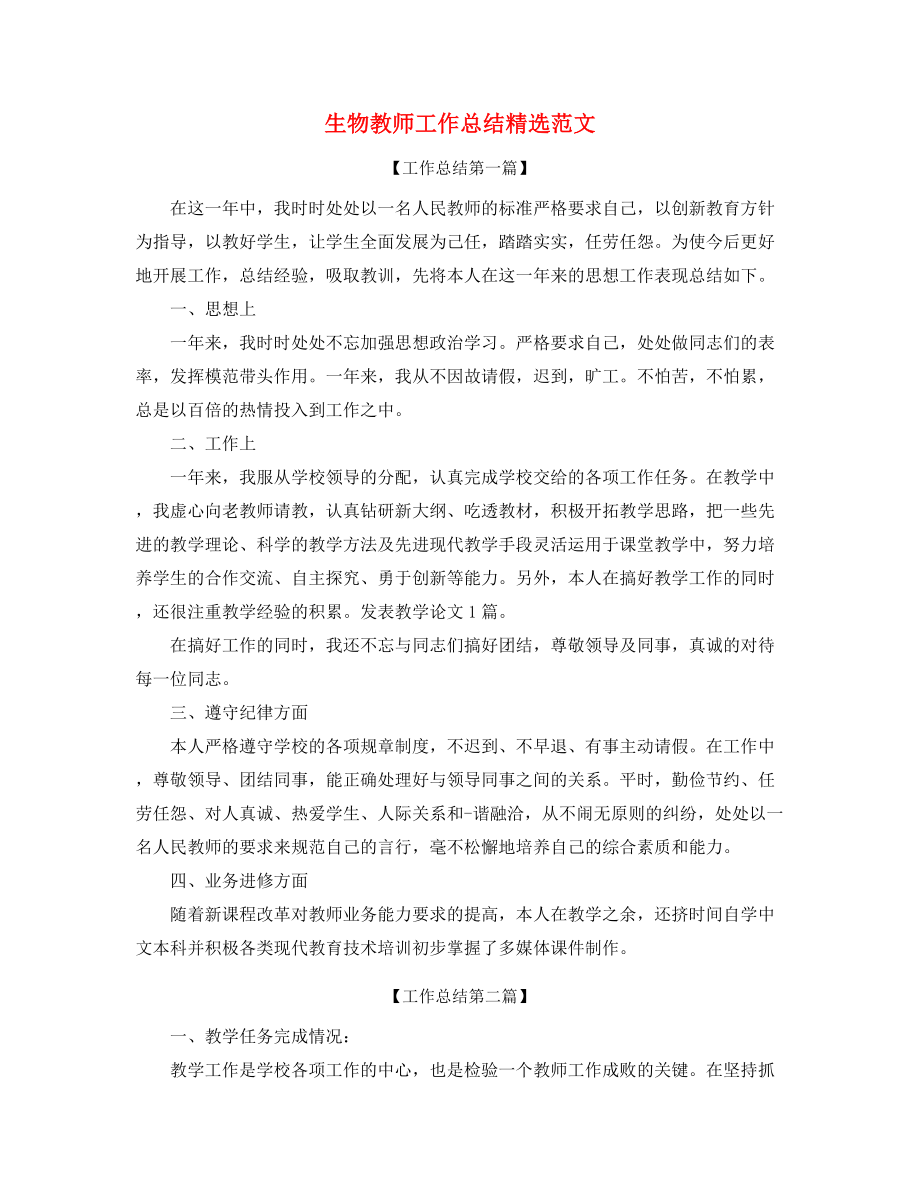 【教师工作总结】生物教师教学工作总结(大全).docx_第1页