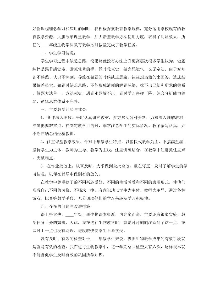 【教师工作总结】生物教师教学工作总结(大全).docx_第2页