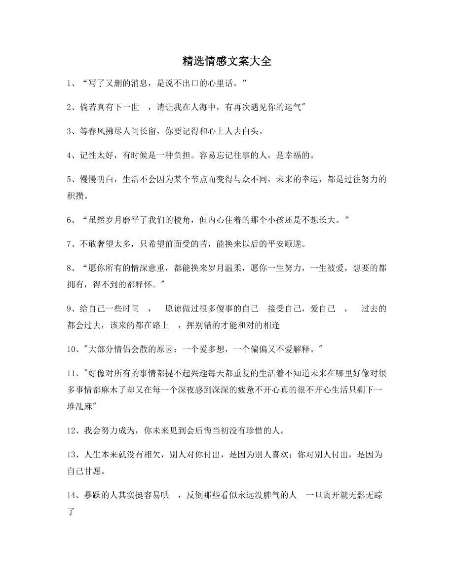 最火情感文案(精选百条合集)短视频文案.docx_第1页