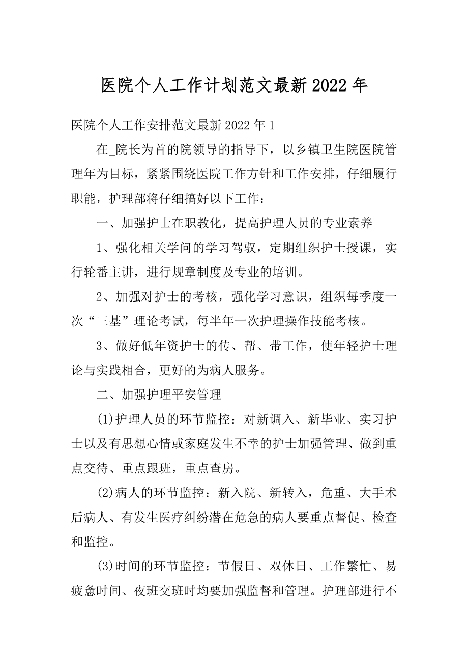 医院个人工作计划范文最新2022年范文.docx_第1页