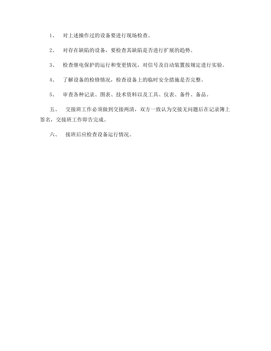 供配电交接班制度.docx_第2页