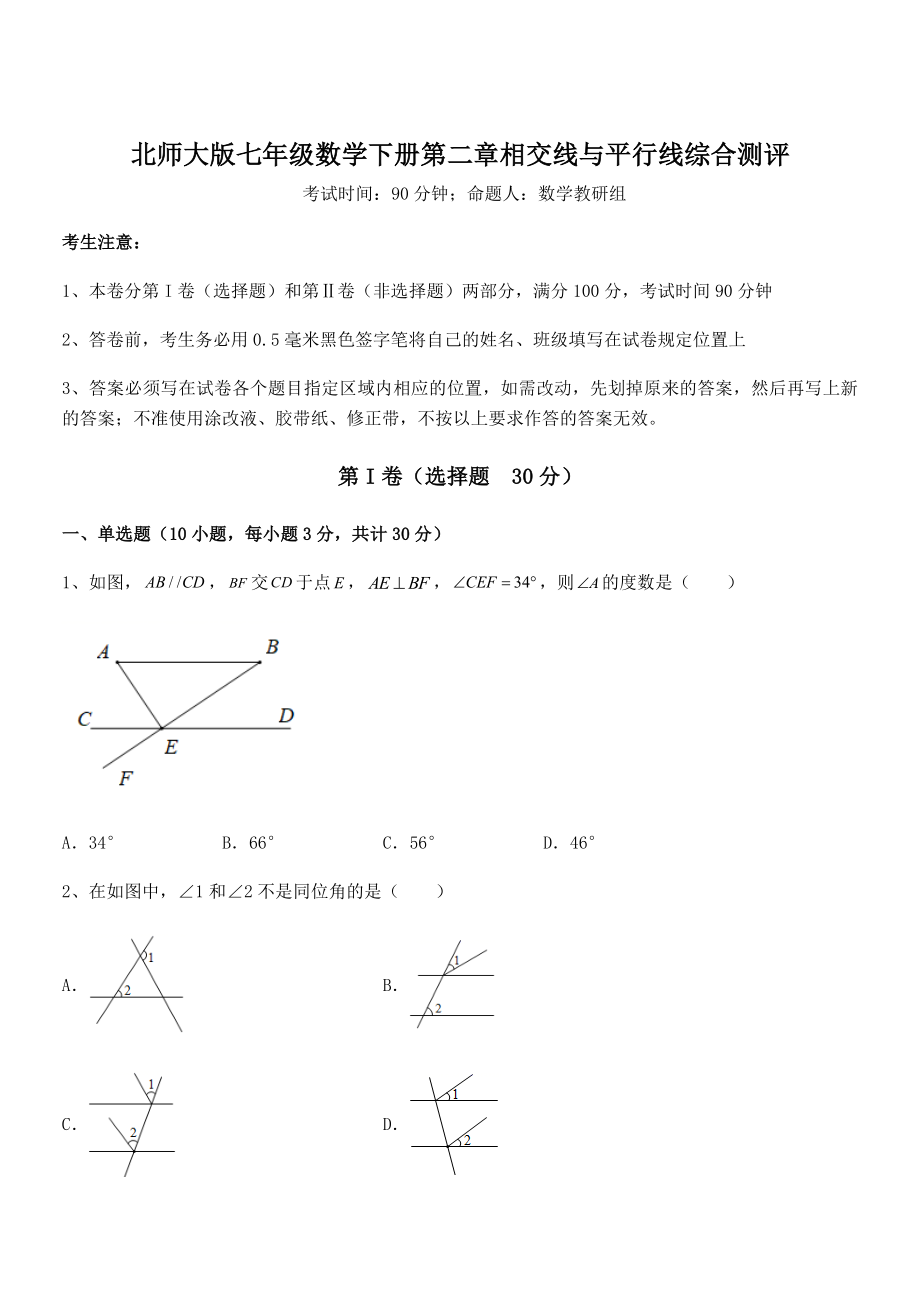 北师大版七年级数学下册第二章相交线与平行线综合测评试题(无超纲).docx_第1页