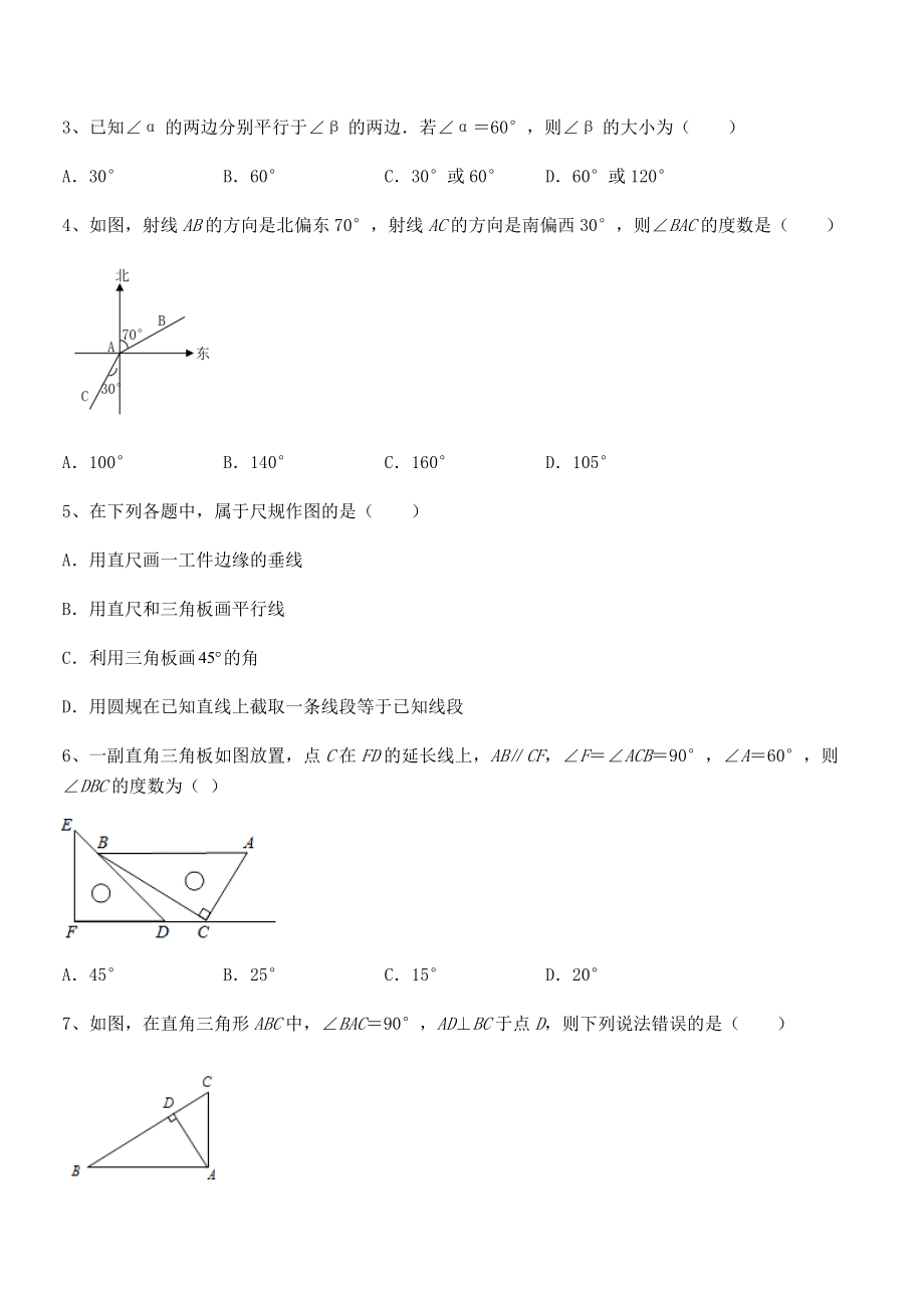 北师大版七年级数学下册第二章相交线与平行线综合测评试题(无超纲).docx_第2页