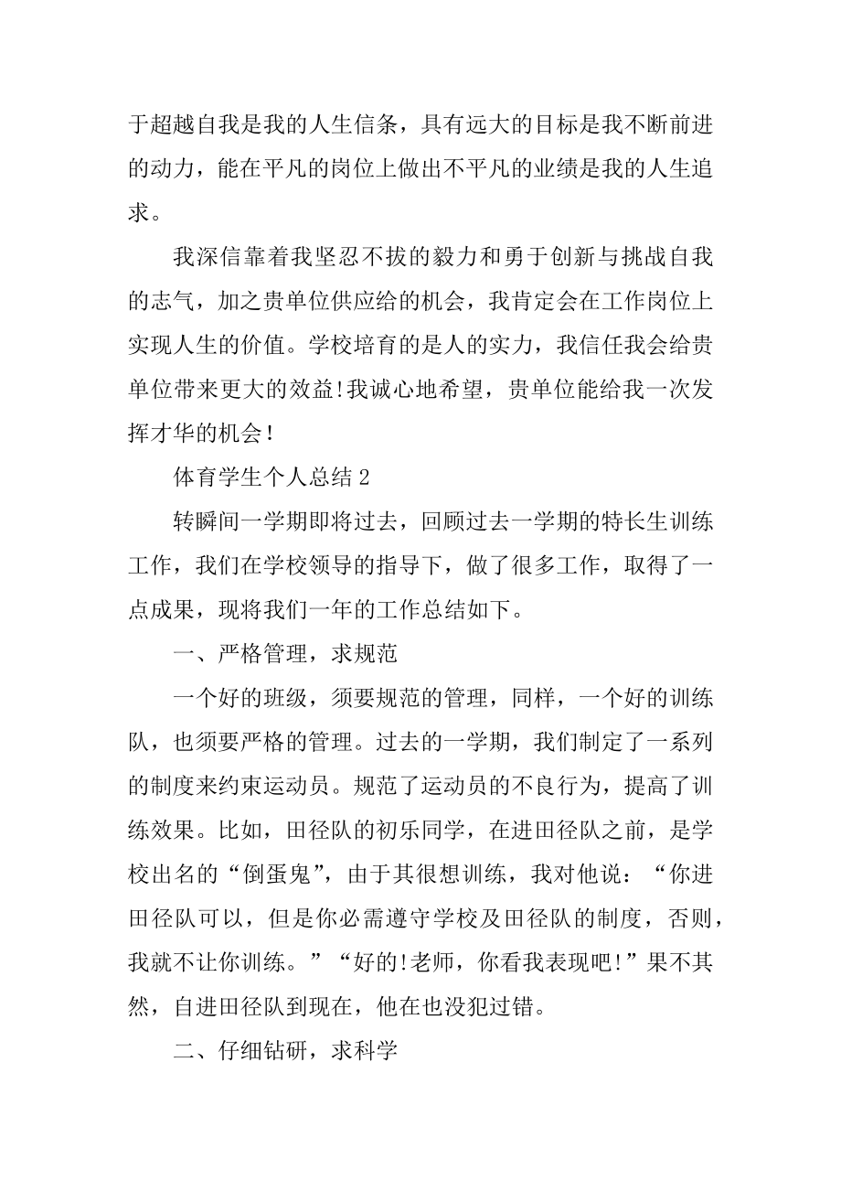 体育学生个人总结十篇优质.docx_第2页